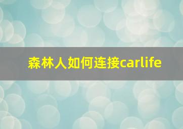 森林人如何连接carlife