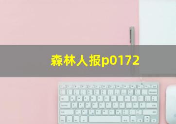 森林人报p0172