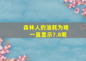 森林人的油耗为啥一直显示7.8呢