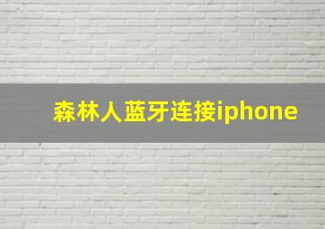 森林人蓝牙连接iphone