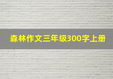 森林作文三年级300字上册