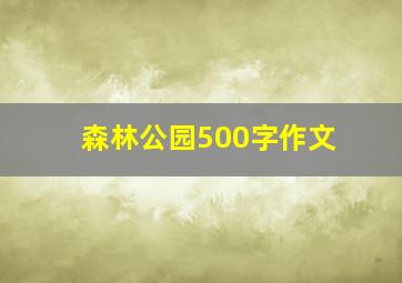 森林公园500字作文