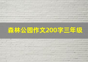 森林公园作文200字三年级