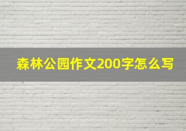 森林公园作文200字怎么写