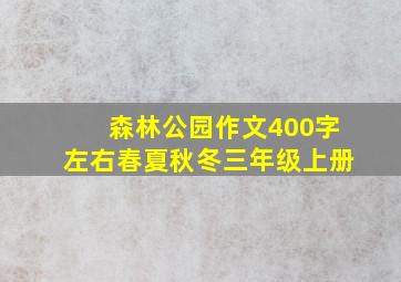 森林公园作文400字左右春夏秋冬三年级上册