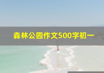 森林公园作文500字初一