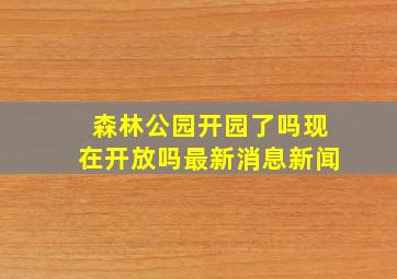 森林公园开园了吗现在开放吗最新消息新闻