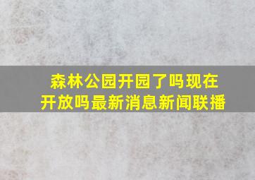 森林公园开园了吗现在开放吗最新消息新闻联播