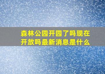 森林公园开园了吗现在开放吗最新消息是什么