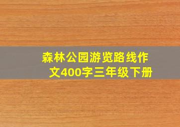 森林公园游览路线作文400字三年级下册