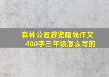 森林公园游览路线作文400字三年级怎么写的