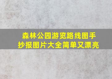 森林公园游览路线图手抄报图片大全简单又漂亮