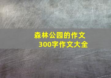 森林公园的作文300字作文大全