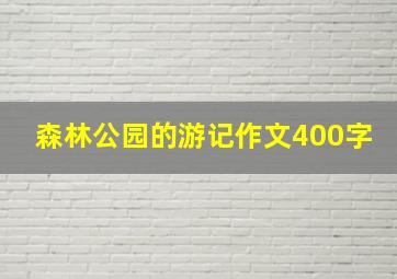 森林公园的游记作文400字