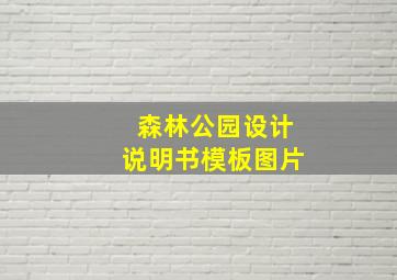 森林公园设计说明书模板图片