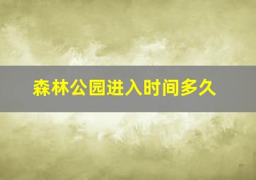 森林公园进入时间多久