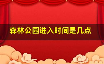 森林公园进入时间是几点