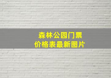 森林公园门票价格表最新图片