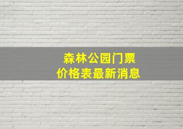 森林公园门票价格表最新消息