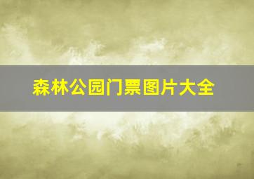 森林公园门票图片大全