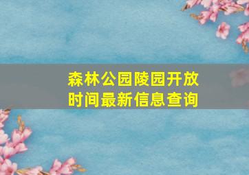 森林公园陵园开放时间最新信息查询