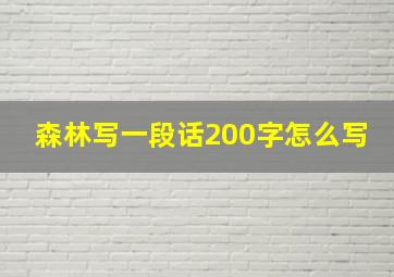 森林写一段话200字怎么写