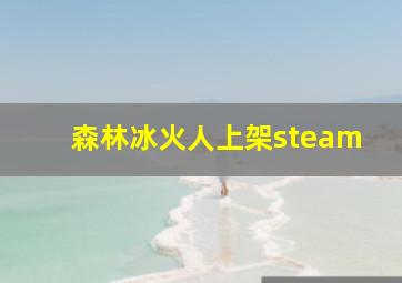 森林冰火人上架steam