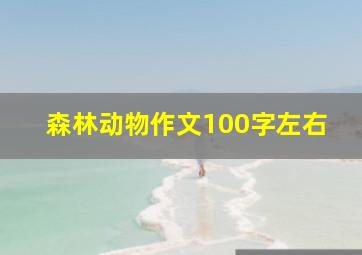 森林动物作文100字左右