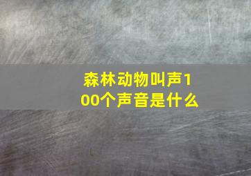 森林动物叫声100个声音是什么