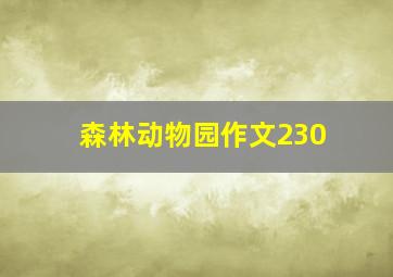 森林动物园作文230