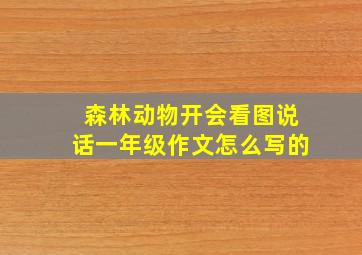 森林动物开会看图说话一年级作文怎么写的