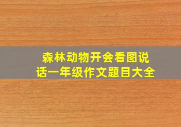 森林动物开会看图说话一年级作文题目大全