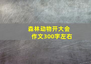 森林动物开大会作文300字左右