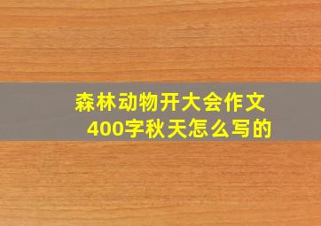 森林动物开大会作文400字秋天怎么写的