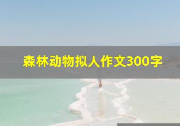 森林动物拟人作文300字