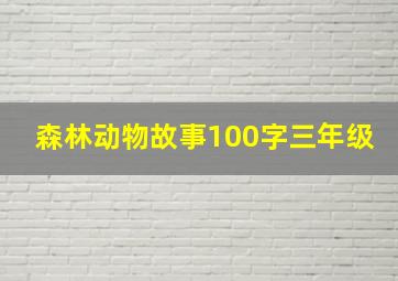 森林动物故事100字三年级