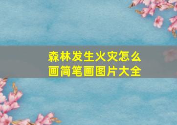 森林发生火灾怎么画简笔画图片大全