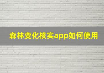 森林变化核实app如何使用