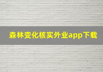 森林变化核实外业app下载