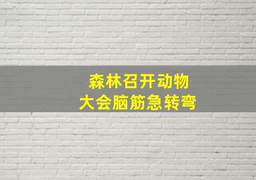 森林召开动物大会脑筋急转弯