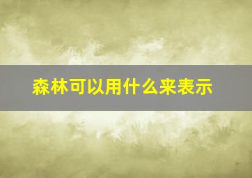 森林可以用什么来表示