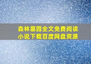 森林墓园全文免费阅读小说下载百度网盘资源