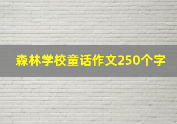 森林学校童话作文250个字