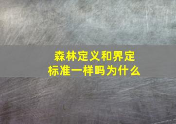 森林定义和界定标准一样吗为什么