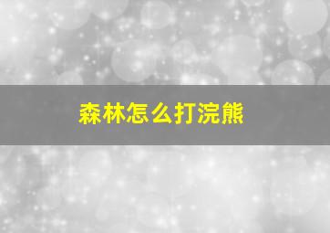 森林怎么打浣熊