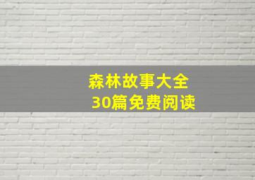 森林故事大全30篇免费阅读