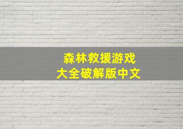 森林救援游戏大全破解版中文