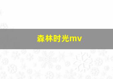 森林时光mv