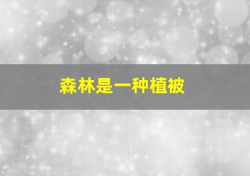 森林是一种植被