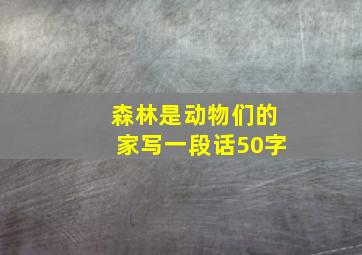 森林是动物们的家写一段话50字